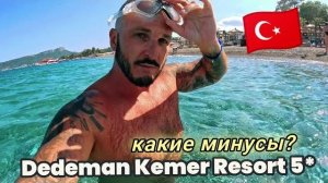 Турция 2026 Минусы отдыха в Dedeman Kemer Resort 5 Шоу ПРОГРАММА Питание пляж