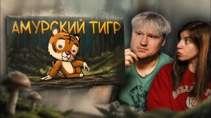 Итак, ты родился амурским тигром... | РЕАКЦИЯ на FunCartoons
