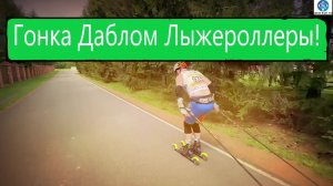 Лыжероллеры Дабл 10 км ! #викторлыжник #лыжнаямедиалига #лыжероллеры #гонки #спорт #тренировки
