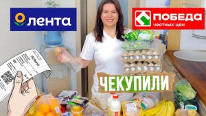Закупка продуктов на семью с ценами 2026 в ЛЕНТЕ и в ПОБЕДЕ
