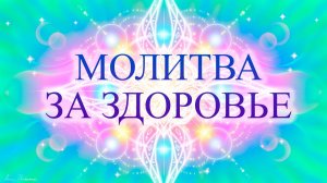 Мощная молитва за здоровье - Мгновенное исцеление.