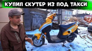 Купил на перепродажу убитый китайский скутер после такси