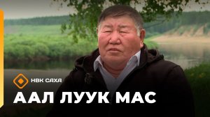 «Аал Луук Мас»  Океан аннынааҕы сулууспа. Подводник Тихон Матвеев (16.05.26)