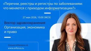 Перечни, реестры и регистры по заболеваниям: что меняется с приходом информатизации?
