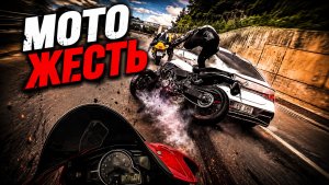 Мото Жесть. Подборка ДТП #54