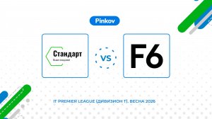 Стандарт - F6 | 1 тур | IT Premier League (Дивизион T)