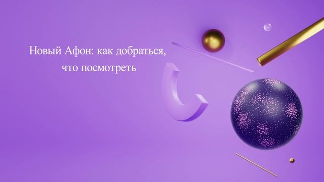 Новый Афон: как добраться, что посмотреть