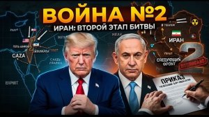 Израиль и США готовят новый удар по Ирану  Война на финише