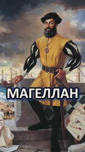 Магеллан