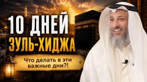 КАКИЕ ДЕЯНИЯ СОВЕРШАТЬ В ПЕРВЫЕ 10 ДНЕЙ МЕСЯЦА ЗУЛЬ-ХИДЖА? | Шейх Усман аль-Хамис