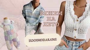 Лето в петлях: идеи стильных образов // #вязание #летнийстиль #вязаныенаряды
