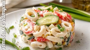 Салат с крабовыми палочками. Самый вкусный! Крабовый салат с кукурузой.