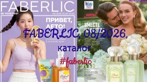 FABERLIC, 08/2026, каталог листать #faberlic #каталоглистать #фаберлик #новыйкаталог #смотретьонлайн