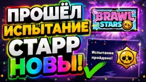 ПРОШЁЛ ИСПЫТАНИЕ СТАРР НОВЫ В BRAWL STARS И ОТКРЫЛ 18 АНИМЕ ДРОПОВ!🔥