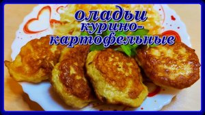 великолепный вкус ОЛАДЬИ КУРИНО-КАРТОФЕЛЬНЫЕ просто и вкусно
