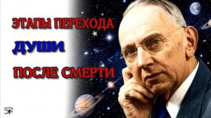 Семь этапов ДУШИ после СМЕРТИ по Эдгару Кейси / 2026 //АЛХИМИЯ