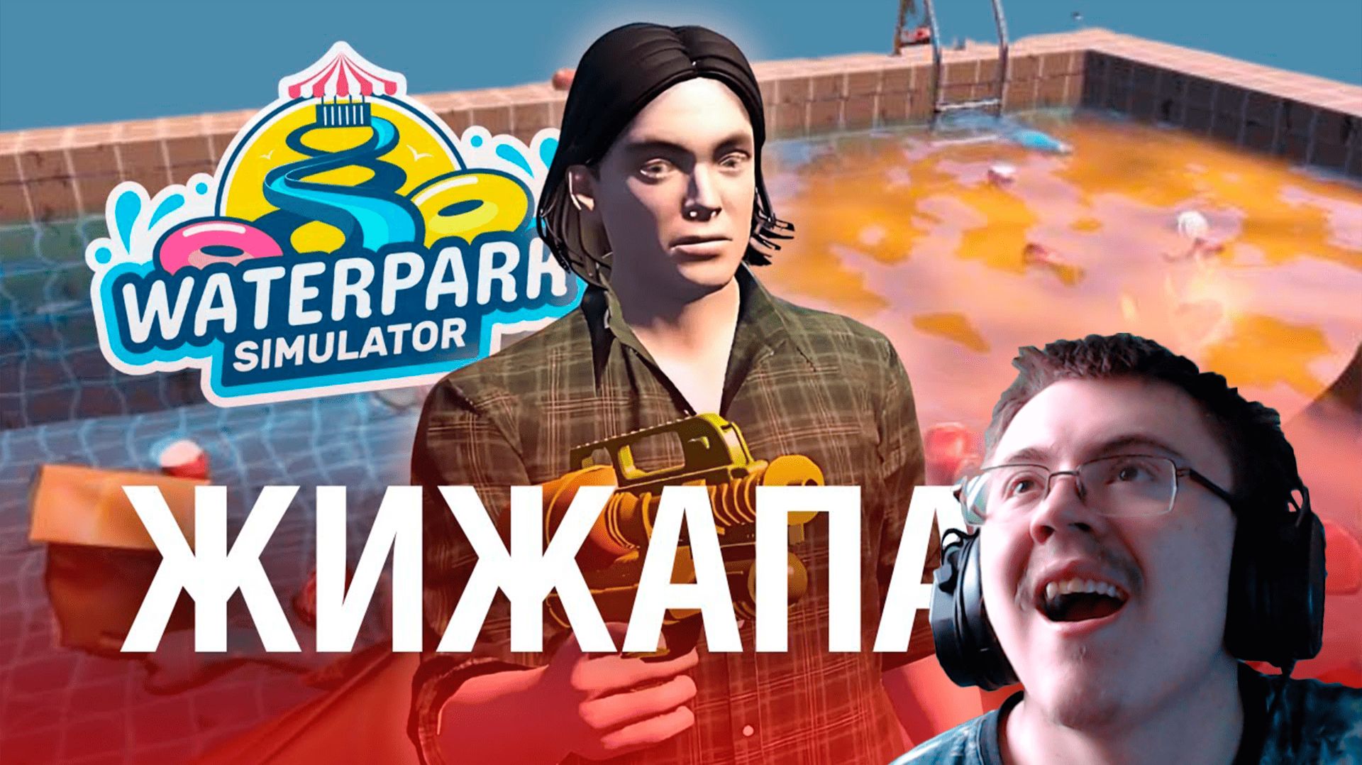 ХУДШИЙ АКВАПАРК в Waterpark Simulator ( @forzs ) | Реакция