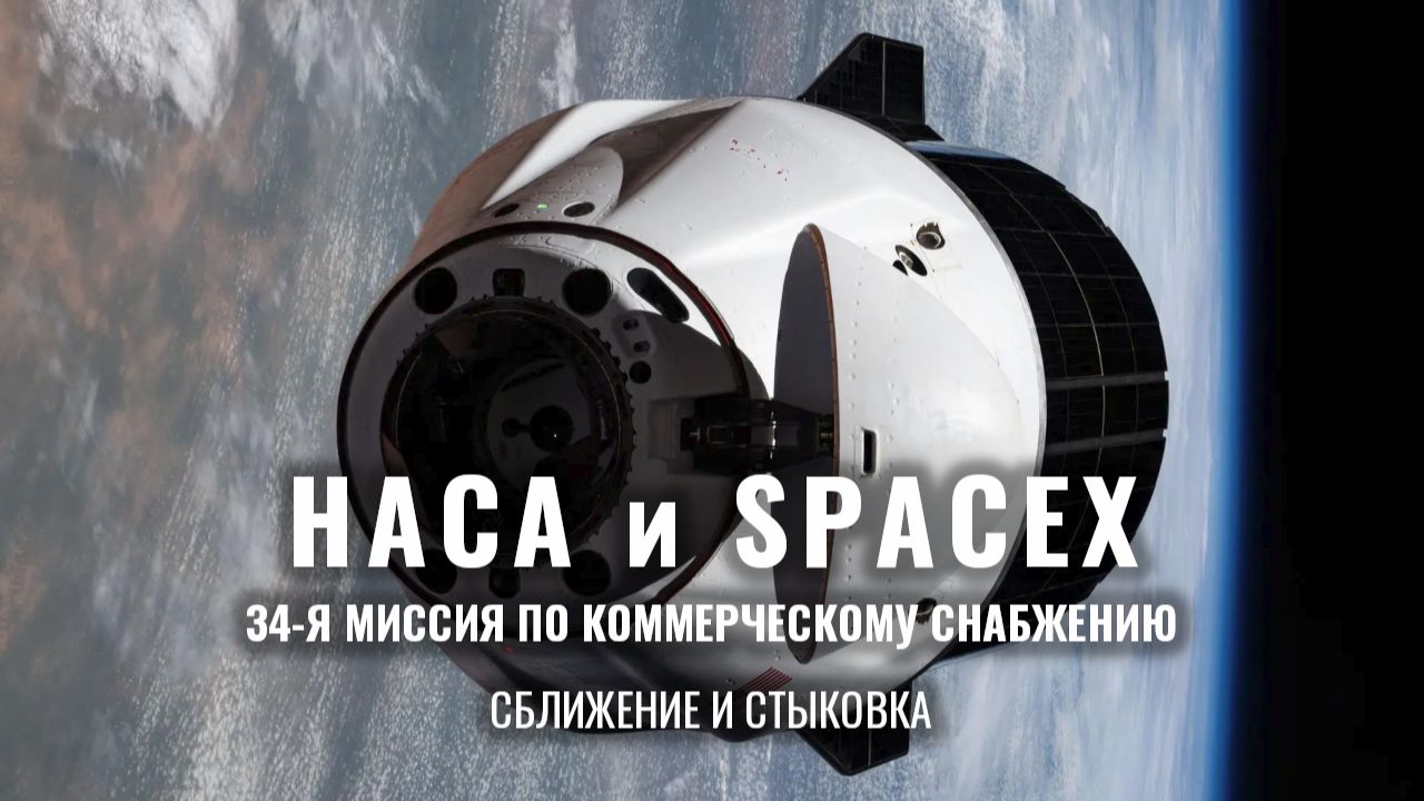 34-я коммерческая миссия SpaceX по доставке грузов для NASA: сближение и стыковка