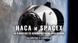 34-я коммерческая миссия SpaceX по доставке грузов для NASA: сближение и стыковка