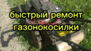 ремонт газонокосилки своими руками