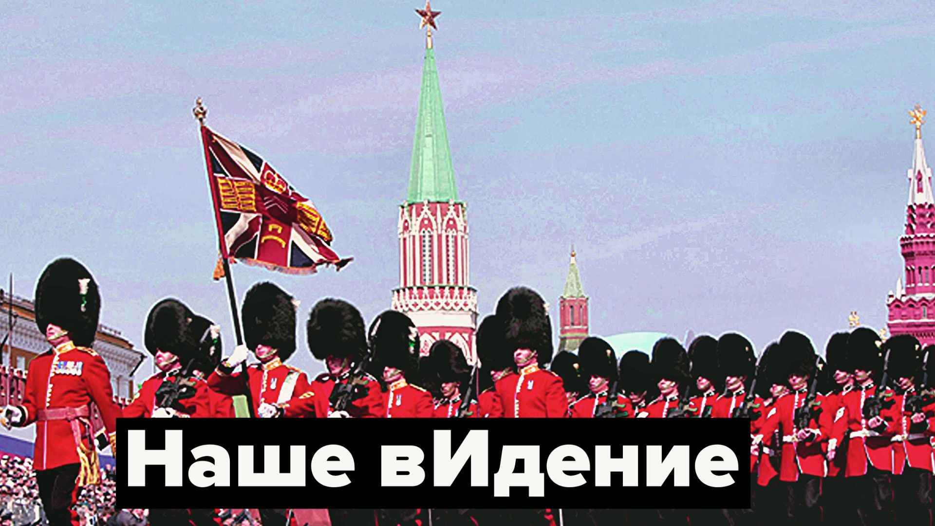 У Москвы и Лондона один хозяин? смотреть онлайн