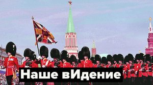 У Москвы и Лондона один хозяин?