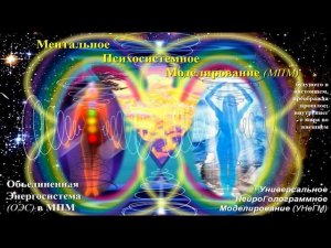 МЕНТАЛЬНОЕ ПСИХОСИСТЕМНОЕ МОДЕЛИР-Е (мпм) ОБЪЕДИНЁН. ЭНЕРГОСИСТЕМЫ (оэс) в 9й цивилиз-и.Грузия,17.05