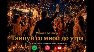 Wowa Гольцер - Танцуй со мной до утра