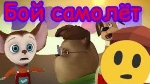 Бой Самолёт (Анимация)