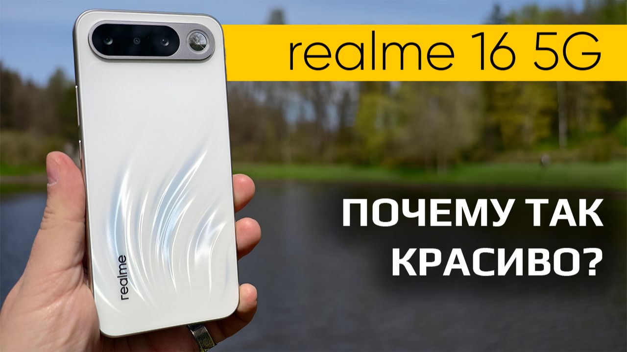 Как в Realme 16 5G удалось совместить тонкий корпус и большую батарею?
