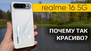 Как в realme 16 5G удалось совместить тонкий корпус и большую батарею?