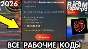 🤑 ВСЕ НОВЫЕ ПРОМОКОДЫ БЛЕК РАША - ПРОМОКОДЫ НА ДЕНЬГИ МАШИНЫ БИЛЕТЫ на ВСЕ СЕРВЕРА BLACK RUSSIA