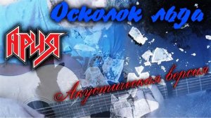 Осколок Льда (Ария)_акустическая версия