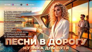 СБОРНИК  🔥А если это любовь 🔥 НОВИНКИ 2026 🔔 Музыка в Дорогу Только Лучшие Хиты 2026 Онлайн