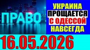 Право знать - Путь через Чернигов