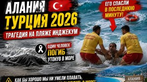 ТРАГЕДИЯ НА ПЛЯЖЕ ИНДЖЕКУМ АЛАНЬЯ. ТУРЦИЯ 2026.