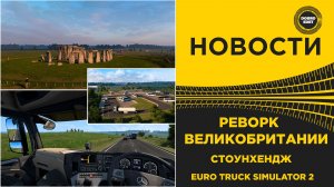✅ НОВОСТИ РЕВОРК ВЕЛИКОБРИТАНИИ - ТЕ САМЫЕ КАМНИ СТОУНХЕНДЖ ETS2