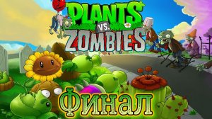 Plants vs. Zombies СТРИМ №10 ФИНАЛ!!!!! ( Растения против зомби )