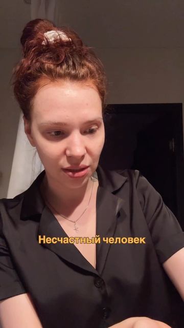 Несчастный человек