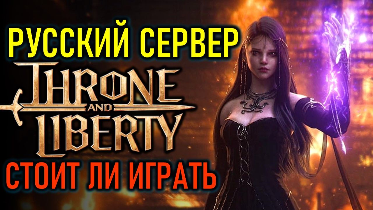 THRONE AND LIBERTY РУССКИЙ СЕРВЕР 2026 - СТОИТ ЛИ ИГРАТЬ