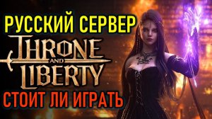 THRONE AND LIBERTY РУССКИЙ СЕРВЕР 2026 - СТОИТ ЛИ ИГРАТЬ