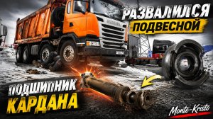 🚨 ЖЕСТКИЙ ГРОХОТ ПОД МАШИНОЙ! Подвесной подшипник Scania ВСЁ 💥🧠 ФИЛОСОФИЯ ДОРОГИ: