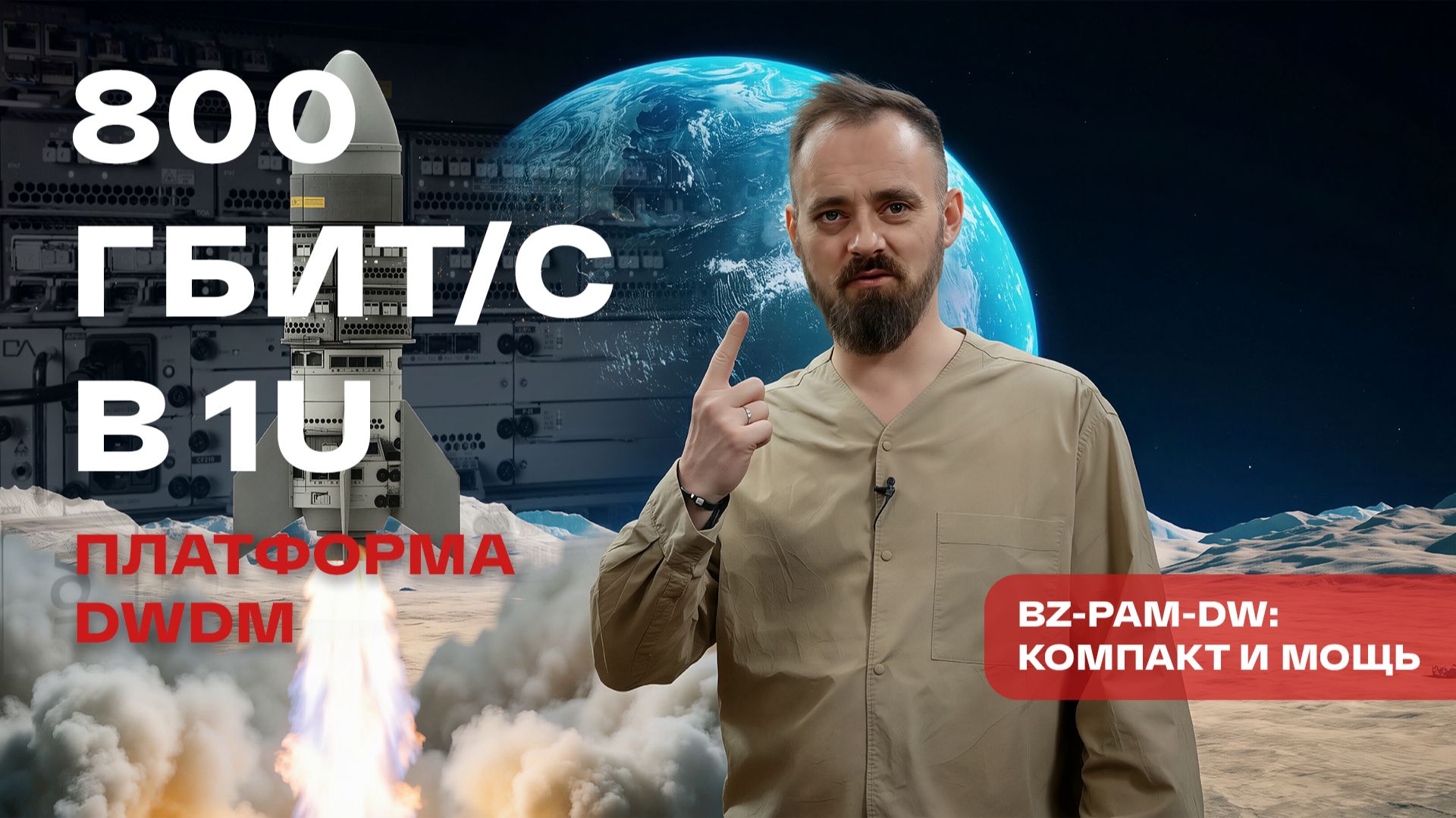 Компактная DWDM платформа BZ-PAM-DW: 800 Гбит/с в 1U | DWDM оборудование для магистральных сетей смотреть онлайн