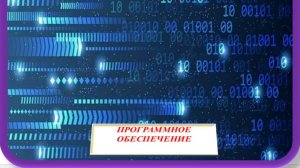 ПРОГРАММНОЕ ОБЕСПЕЧЕНИЕ (SOFTWARE)