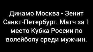 Волейбол 17 мая. Кубок России по волейболу среди мужчин.