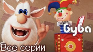 Буба - Магазин игрушек - Весёлые мультики для детей - Буба Мультики