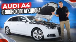 РУЛЬ В БАРДЧКЕ? НО ЭКОНОМИЯ 1+ млн: Audi A4 из Японии под ключ в Москве