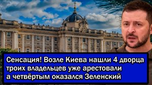 Сенсация! Возле Киева нашли 4 дворца троих владельцев уже арестовали а четвёртым оказался Зеленский