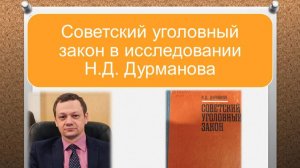 Бредихин А.Л. Советский уголовный закон в исследовании Н.Д. Дурманова