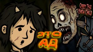 СПУСТИЛСЯ В АД ◈ Creepy Tale: Snow Child